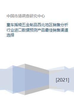 童車搖椅五金制品銷售分析 西北地區(qū)市場前景與進口數(shù)據(jù)預(yù)測
