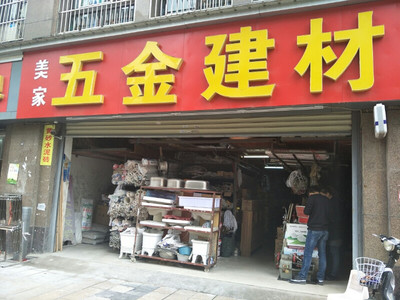美家五金建材 一站式五金產(chǎn)品零售解決方案