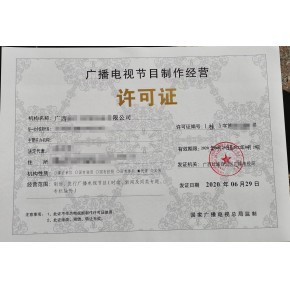 泰州廣播電視節(jié)目制作經(jīng)營(yíng)許可證辦理流程及所需材料詳解