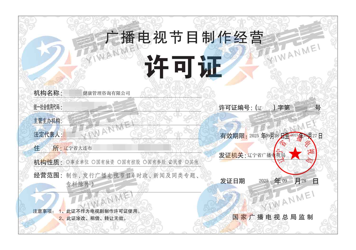 遼寧廣電再添新活力 2025年09月28日廣電制作經(jīng)營(yíng)許可證