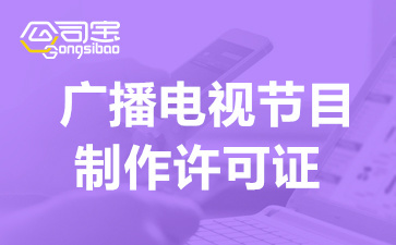上海廣播電視制作經(jīng)營(yíng)許可證費(fèi)用及辦理注意事項(xiàng)全解析