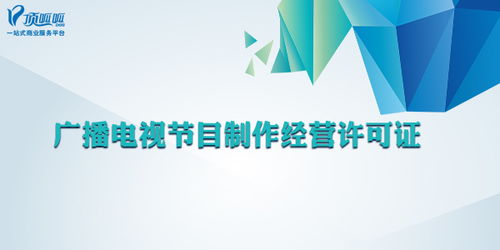 哪些公司需要辦理廣播電視節(jié)目制作經(jīng)營(yíng)許可證